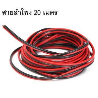 ลดราคา Di Shopสายลำโพง 20 เมตร ทองแดงแท้ 2*0.5 (สีดำ/แดง) speaker cable for Audio/pa/home #ค้นหาเพิ่มเติม แบตเตอรี่แห้ง SmartPhone ขาตั้งมือถือ Mirrorless DSLR Stabilizer White Label Power Inverter ตัวแปลง HDMI to AV RCA