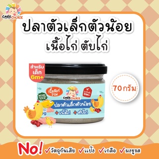 C090 ปลาตัวเล็กตัวน้อย เนื้อไก่ และตับไก่ 70g เนื้อสัตว์ เด็ก อาหารเสริมทารก 6 เดือน บดผง โจ๊ก ข้าวต้ม ซุป