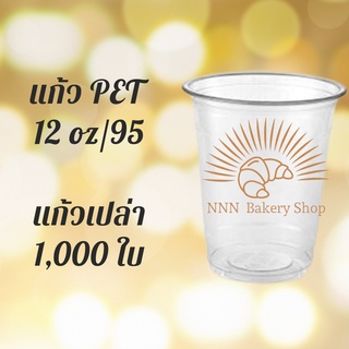 [ยกลัง]แก้วพลาสติก FPC PET FP-12oz.Ø95 1000/กล่องแก้ว 12 ออนซ์แก้ว PET 12 ออนซ์ หนา ทรงสตาร์บัคส์ปาก 95 มม.