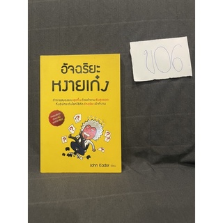 หนังสือ (มือสอง) อัจฉริยะหงายเก๋ง ทักทายสมองแบบสุดกึ๋น ด้วยคำถามลับสุดยอด - John Kador / พูนลาภ อุทัยเลิศอรุณ