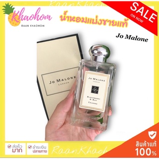 JO MALONE LONDON Blackberry &amp;Bay / English Pear  โจมาโลน น้ำหอมยูนิเซ็กส์ แบ่งขายน้ำหอมแบรนด์แท้ 100%