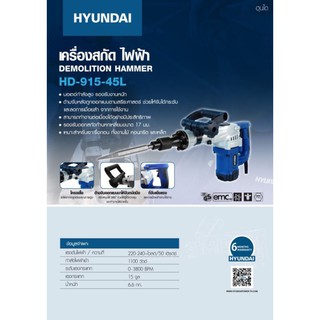 เครื่องสกัดคอนกรีต​ สกัดคอนกรีต HYUNDAI HD915 45L 1,100 วัตต์