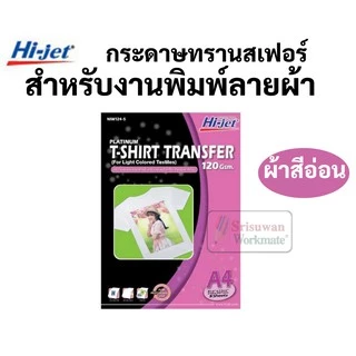 กระดาษทรานเฟอร์ Hi-jet สำหรับผ้าสีอ่อน และผ้าสีเข้ม Inkjet Platinum Transfer Paper 120 แกรม A4 กระดาษสกรีนเสื้อ ลอกลาย