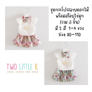 ((50%OFF))ชุดกระโปรงลายดอกไม้พร้อมสร้อยไข่มุก (รวม 3 ชิ้น) มี 2 สี สำหรับวัย 1-4 ขวบ