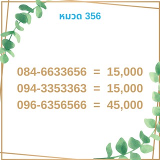 เบอร์มงคล 356 เบอร์มังกร เบอร์จำง่าย เบอร์รวย เบอร์เฮง ราคาถูก ราคาไม่แพง