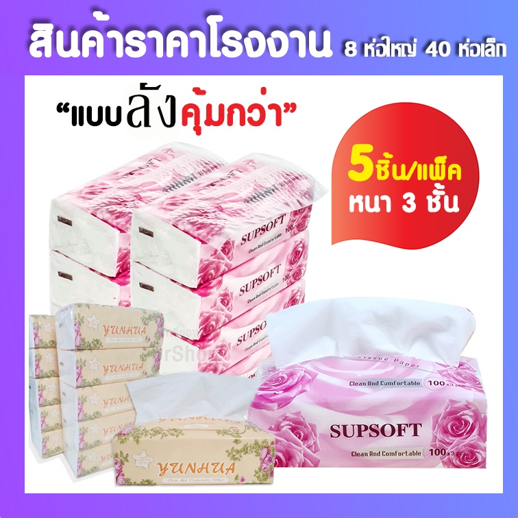 พร้อมส่ง🚩 กระดาษทิชชู่ Supsoft (ยกลัง 40 ห่อ) กระดาษทิชชู่เช็ดหน้า หนา 3 ชั้น 100แผ่น ทิชชู่ (ห่อส้ม
