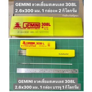 GEMINI ลวดเชื่อมสเตนเลส 308L 2.6x300 มม. 1 กล่อง ขนาด บรรจุ 1กิโลกรัม และ 2 กิโลกรัม ให้เลือก Welding Electrodes