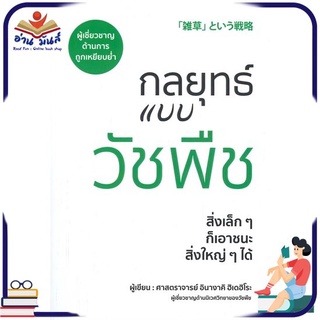 หนังสือใหม่มือหนึ่ง กลยุทธ์แบบวัชพืช