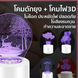 เครื่องดักยุง 3D Creative 3D Mosquito Kiling Lamp ประหยัดไฟ ปลอดภัย ดีไซย์น่ารัก ดักยุง