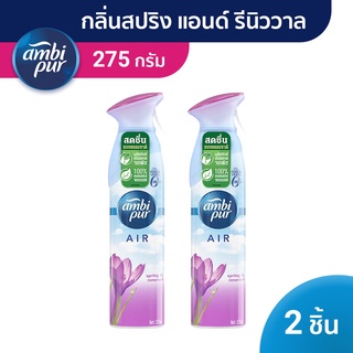 Ambipur Air 275G Spring&amp;Renewal แอมบิเพอร์สเปรย์ปรับอากาศน้ำหอมปรับอากาศ แอรเอ็ฟเฟ็คส์สปริงแอนด์รีนิววาลp&amp;g x2