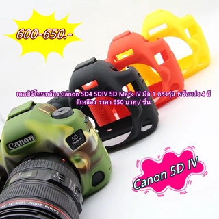 เคส ซิลิโคนกล้อง 5D IV ราคาถูก พร้อมส่ง 4 สี