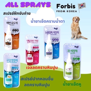 Forbis all sprays ของแท้นำเข้าจากเกาหลี