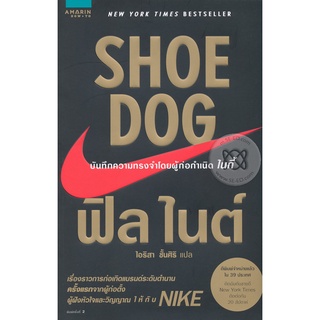 SHOE DOG ฟิล ไนต์  จำหน่ายโดย  ผู้ช่วยศาสตราจารย์ สุชาติ สุภาพ