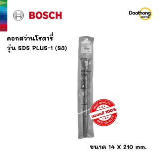 BOSCH ดอกสว่านโรตารี่ 14x210 SDS PLUS-1 (S3) (200149) (x1ดอก)