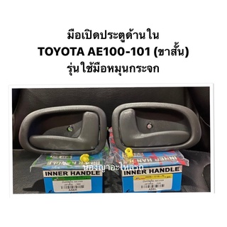 มือเปิดประตูด้านใน TOYOTA AE 100 / 101 ขาสั้น รุ่นใช้มือหมุนกระจก AE100 AE101 มือเปิดประตู มือเปิดใน   ร้านพัฒนสินอะไหล่