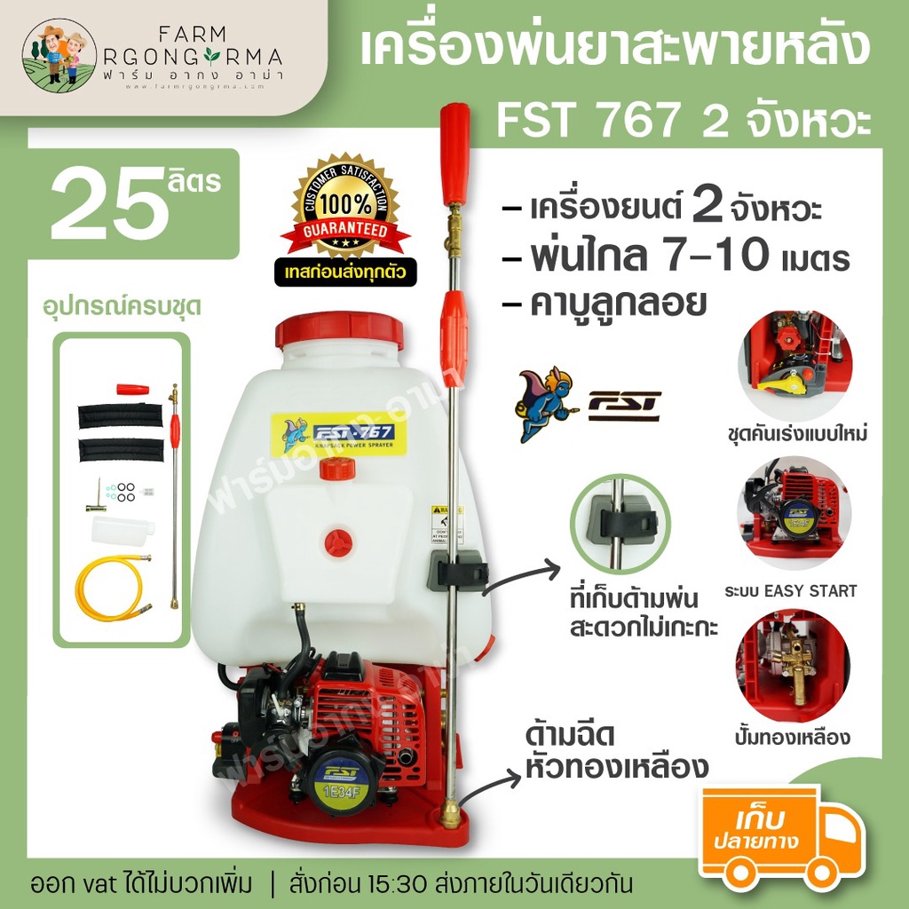 เครื่องพ่นยา767 25ลิตร  2จังหวะ  FST รุ่นFST-767 ปั๊มทองเหลือง ด้ามพ่นหัวทองเหลือง มีรับประกัน เก็บป