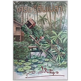 เศรษฐีตีนเปล่า-ปกอ่อน/สินค้าใหม่ในซีล/ลายเซ็นที่คั่น/เกรดสะสม-นามปากกา-ว.วินิจฉัยกุล