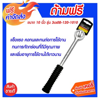 **ส่งฟรี** ด้ามฟรี 10" 3CS08-120-1010 ผลิตจากเหล็กคุณภาพสูงเกรดCRV แข็งแรงทนทาน ด้ามจับจับถนัดมือ หุ้มยางเพื่อความกระชับ