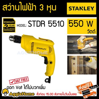 STANLEY สว่านไฟฟ้า 3 หุน รุ่น STDR5510 550 w สว่านไฟฟ้า 10 mm ปรับซ้าย-ขวา สวิทซ์อิเล็คทรอนิกส์ 0-2500 รอบ/นาที