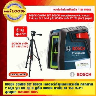 BOSCH COMBO SET BOSCH เลเซอร์กำหนดแนวเส้น กากบาท 2 เส้น รุ่น GLL 30 G คู่กับ BOSCH ขาตั้ง BT 150 (1/4") สุดคุ้ม!!