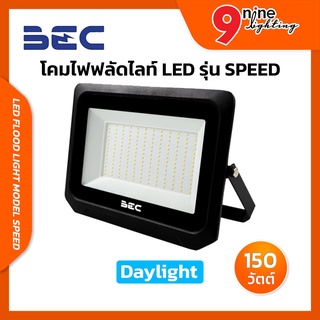 💛NINELED💛 BEC ไฟฟลัดไลท์ LED โคมไฟสปอร์ทไลท์LED สปอร์ทไลท์ รุ่น SPEED ขนาด 150 วัตต์ แสงขาว6500K มุมกระจายแสง 120 ํ