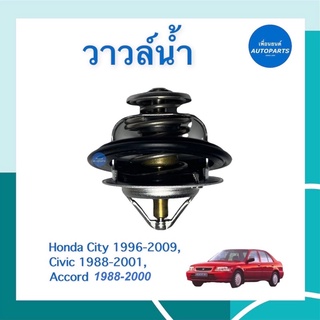 วาวล์นำ้  สำหรับรถ Honda City 1996-2009, Civic 1988-2001, Accord 1988-2000  ยี่ห้อ Honda แท้ รหัสสินค้า 16012291