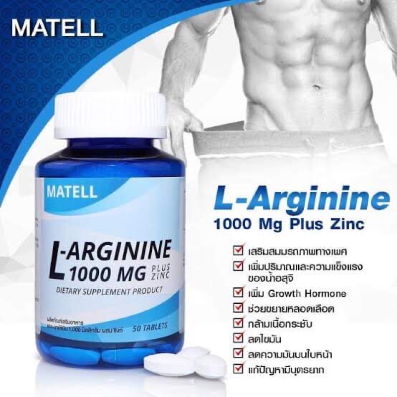 MATELL L-Arginine 1000mg plus Zinc(50Tablets) เพิ่มสมรรถภาพทางเพศ