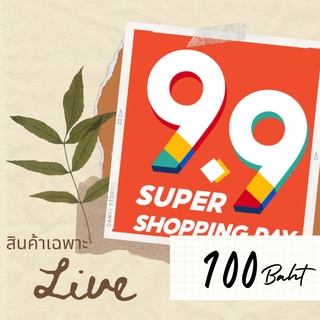 สินค้าเฉพาะไลฟ์ 100 บาท