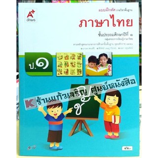 แบบฝึกหัด ภาษาไทยป.1-ป.6 #อักษรเจริญทัศน์(อจท)