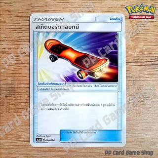 สเก็ตบอร์ดหลบหนี (AS3a B 167/183 U/SD) ไอเท็ม ชุดเงาอำพราง การ์ดโปเกมอน (Pokemon Trading Card Game) ภาษาไทย