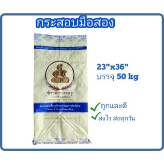 กระสอบข้าวสารมือสองใช้ครั้งเดียว บรรจุ 50 kg  คละแบบคละลาย แพ็คละ 20 ใบ