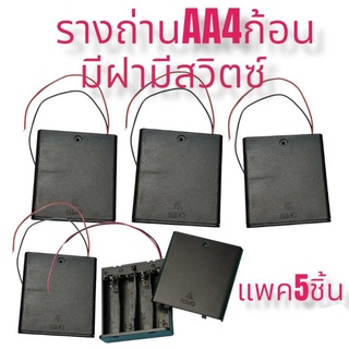 ราถ่านAA 4ก้อนมีฝามีสวิตซ (แพค5ชิ้ย125บาท)