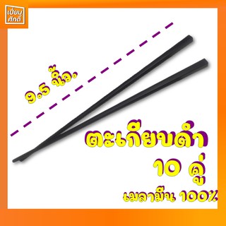 ตะเกียบสีดำ เมลามีน แพ็ค 10คู่ ยาว 9.5 นิ้ว