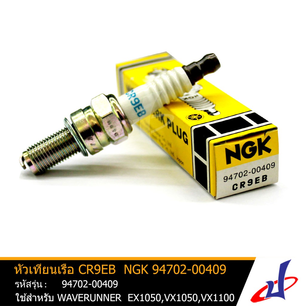 หัวเทียนเครื่องยนต์ติดท้ายเรือ CR9EB มารีน MARINE ใช้สำหรับ WAVERUNNER EX1050,VX1050,VX1100 แท้จาก Y