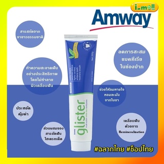 พร้อมส่งของแท้ 100%ช็อปไทย(Amway) รสชาขาว ยาสีฟันกลิสเทอร์ 200 กรัม