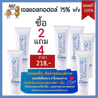 ซื้อ 2 แถม 4 ราคา 218.- (เฉลี่ยหลอดละ 36.34.-) เจลแอลกอฮอล์กิฟฟารีน  แอลกอฮอล์ 75℅แท้ เจลล้างมือ แอลกอฮอล์ 75%v/v