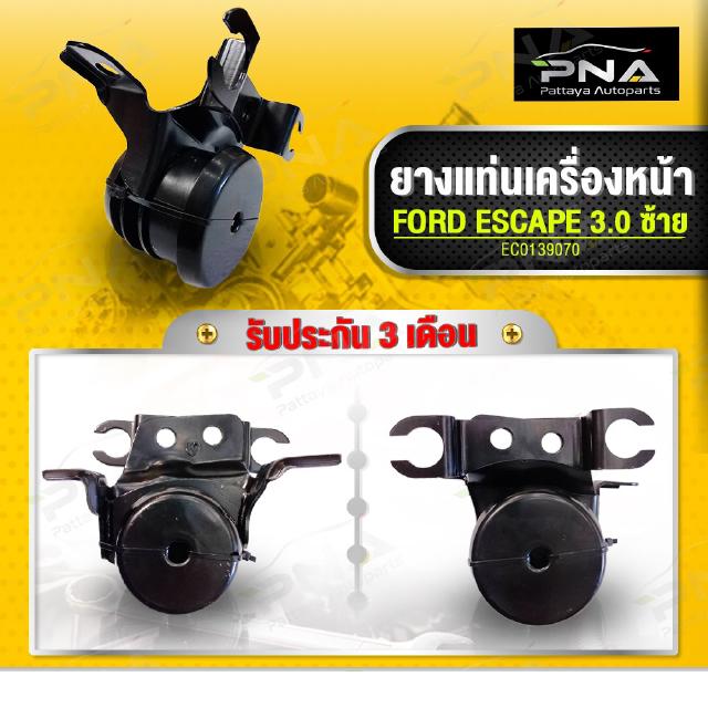 ยางแท่นเครื่อง Ford Escape3.0,Mazda Tribute3.0 ด้านซ้าย ใหม่เทียบคุณภาพดี รับประกัน3 เดือน (EC0139070)