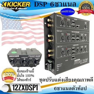 100%ของแท้!! KICKER 12ZXDSP1 ชุดปรับแต่งเสียงคุณภาพดี 6ชาแนลตัวท้อป สำหรับเครื่องเสียงรถยนต์ ปรับแต่งเสียงช่วยให้เสียงดี