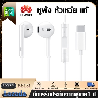 หูฟัง หัวเหว่ย Type-c แท้ Huawei Earphones อินเอียร์ และไมโครโฟนในตัว ใช้กับช่องเสียบขนาด