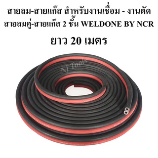 สายลมคู่ สายลม-สายแก๊ส 2 ชั้น WELDONE BY NCR ยาว 20 เมตร สายเชื่อมคู่ สำหรับงานเชื่อมแก๊ส งานตัดแก๊ส