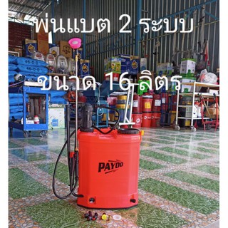 เครื่องพ่นยาแบตเตอรี่ 2 ระบบแบบโยกข้างและแบตเตอรี่ขนาด 16 ลิตร(สีอาจเป็นสีอื่น)