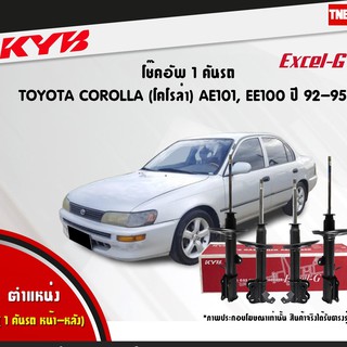 โช๊คอัพ toyota corolla โตโยต้า โคโรล่า excelg ปี 1992-1995 kayaba kyb คายาบ้า