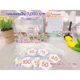 💕กล่องออมเงิน 7,000 บาท ออม 100 วัน💕