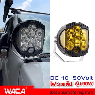 WACA ไฟ 3สเต็ป รุ่น 90W ไฟสปอร์ตไลท์ DC10-50 Volt อลูมิเนียม ไฟช่วยตัดหมอก รถไฟฟ้าและสกู๊ตเตอร์ไฟฟ้า EV E01ไฟออฟโรด #E49