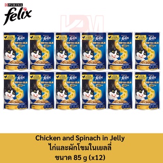 Felix Adult Chicken with Spinach in jelly Pouch เฟลิกซ์ อาหารแมวโต ไก่และผักโขมในเยลลี่ (12ซอง)