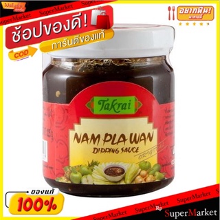 สุดพิเศษ!! ✔(แพ็ค2)✔Ta Krai Namplawan Dipping Sauce 215g/ตาไคร้น้ำจิ้มปลาสวรรค์ 215 กรัม 💥โปรสุดพิเศษ!!!💥