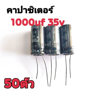 คาปาซิสเตอร์ ตัวเก็บประจุ 1000UF 35V 105องศา (50ตัว)