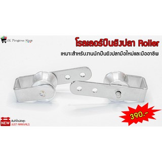 Roller โรลเลอร์ปืนยิงปลา ทำจากโลหะโครงสร้างทำจากสแตนเลสกันสนิมอย่างดี เหมาะสำหรับงานนักปืนยิงปลามือใหม่และมืออาชีพ