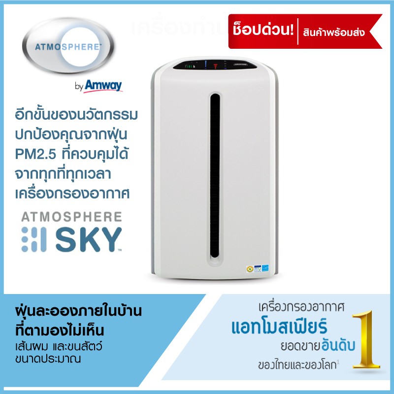 ใหม่ ATMOSPHERE SKY เครื่องฟอกอากาศ แอทโมสเฟียร์ สกาย มีประสิทธิภาพการกรองอากาศสูงถึง 99.99%