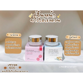 คู่จิ้นหน้าใส นาร์วาล ไนท์ครีม+กู๊ดไนท์ครีม Night Cream+Good Night Cream 10 g.